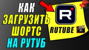 Как загрузить шортс на рутуб