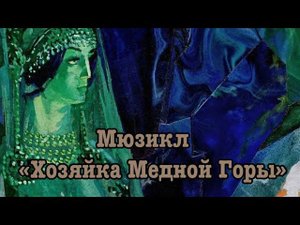 Две арии из мюзикла «Хозяйка Медной Горы» Глеба Матвейчука