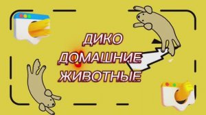 Мультфильм, ДИКО ДОМАШНИЕ ЖИВОТНЫЕ, веселый мультфильм для детей