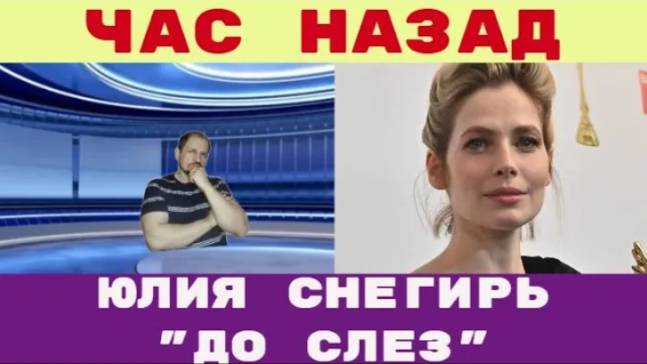_До слез_ жуткий скандал Актриса Юлия Снигирь подверглась нападению на премьере фильма «Батя 2. Дед» смотреть онлайн