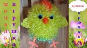 Милая мочалка- игрушка ЦЫПЛЕНОК крючком /экспресс МК!
