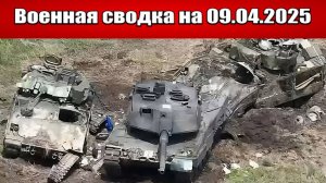 «ВС РФ отбивают последний участок Курской земли!»: Военная сводка с фронта СВО на 09.04.2025