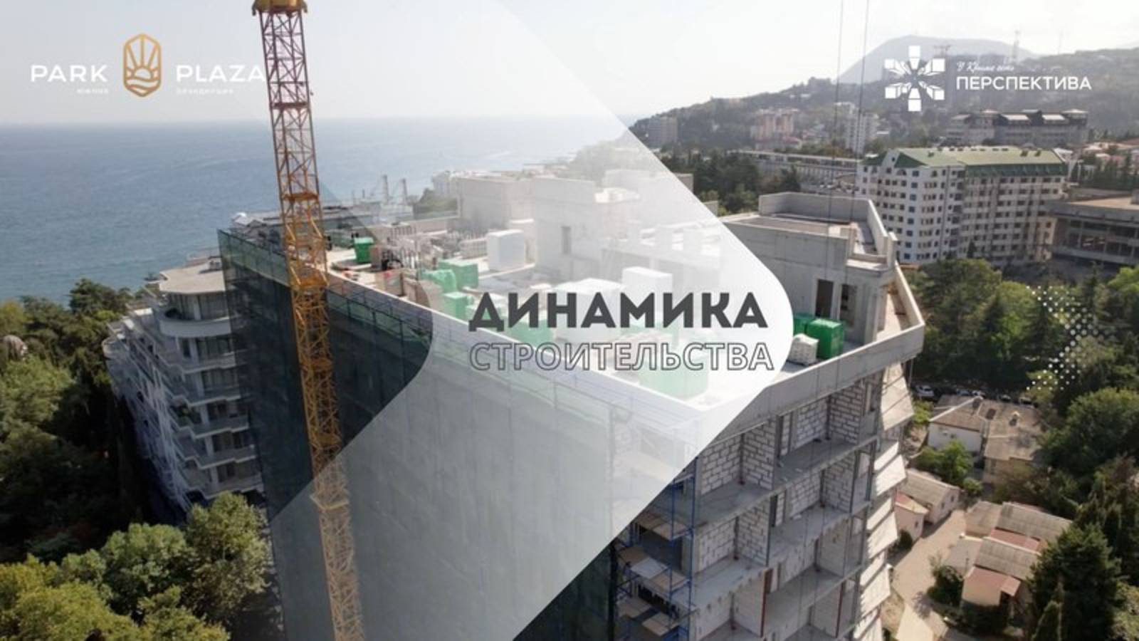 Park Plaza | Динамика строительства | Сентябрь 2024