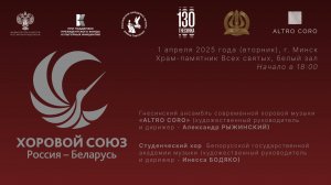 ХОРОВОЙ СОЮЗ: РОССИЯ – БЕЛАРУСЬ. КОНЦЕРТ № 1 (Минск) - ALTRO CORO и ХОР Белорусской академии музыки