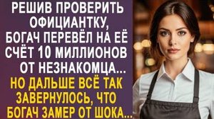 Решив проверить официантку, богач перевёл на её счет 10 миллионов от незнакомца... Но дальше всё...