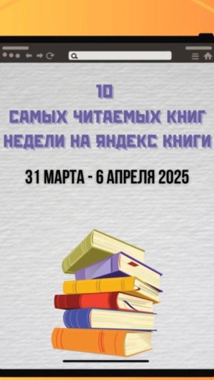 Топ книг недели (31 марта — 6 апреля 2025)