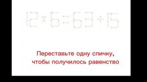 Переставьте одну спичку, чтобы получилось равенство