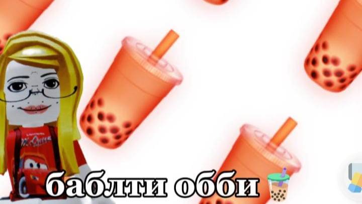 Баблти обби
[клубника и конфеты]🧋 смотреть онлайн