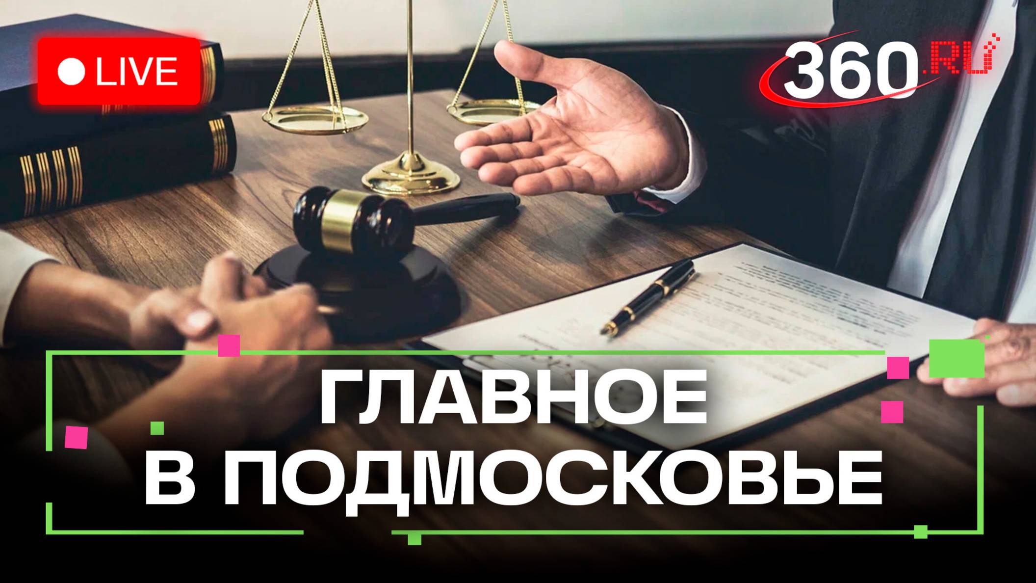 Бесплатная помощь юристов и новые стандарты ЖКХ: Главное в Подмосковье