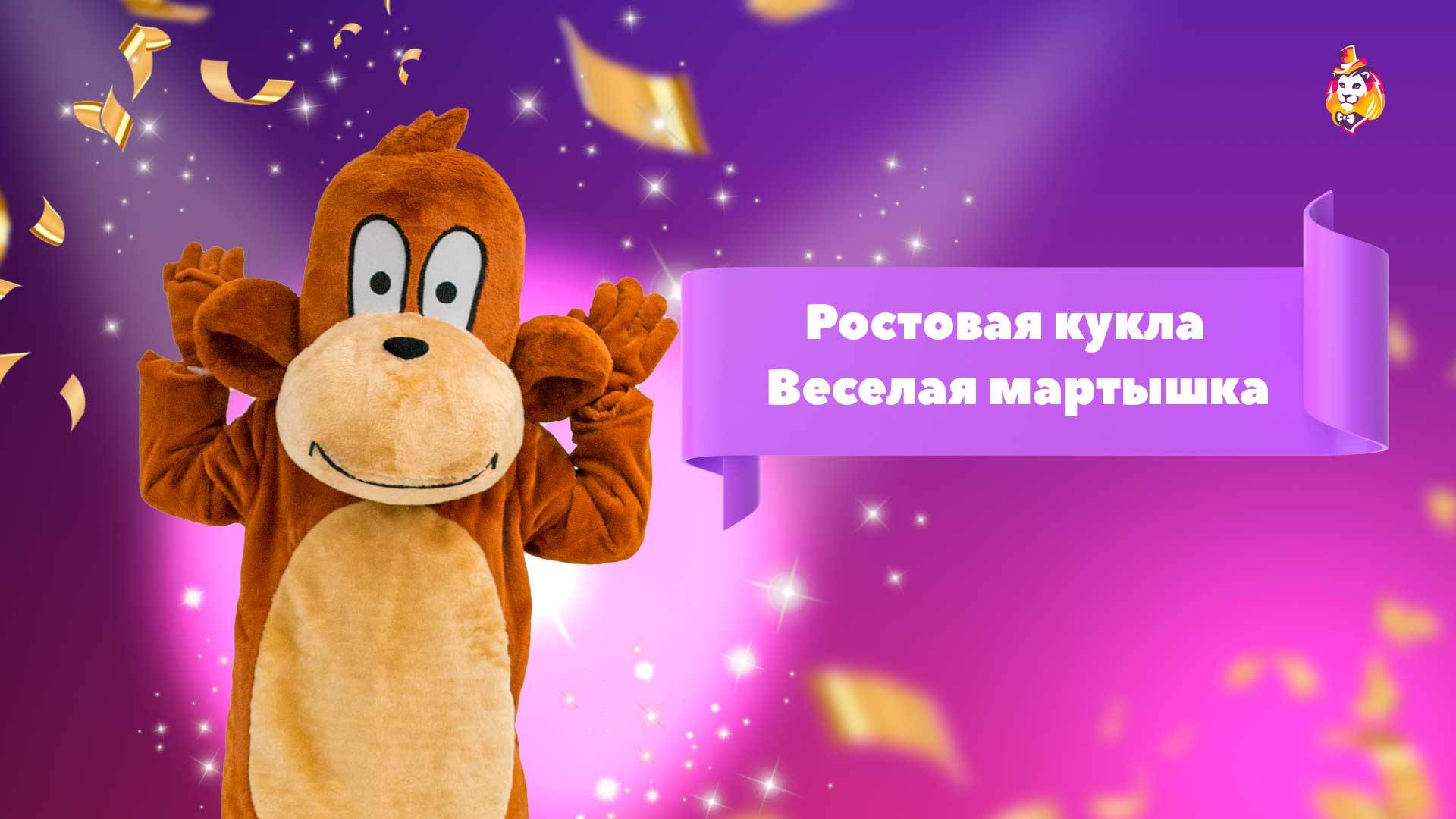 Ростовая кукла Веселая мартышка