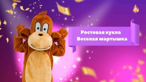 Ростовая кукла Веселая мартышка