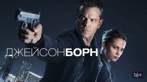 Джейсон Борн (Фильм 5), 2016 года, смотреть онлайн бесплатно в хорошем качестве
