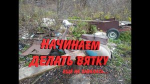 Начинаем делать ВЯТКУ ВП 150!