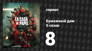 Бумажный дом 5 сезон 8 серия «Теория элегантности» (сериал, 2021)