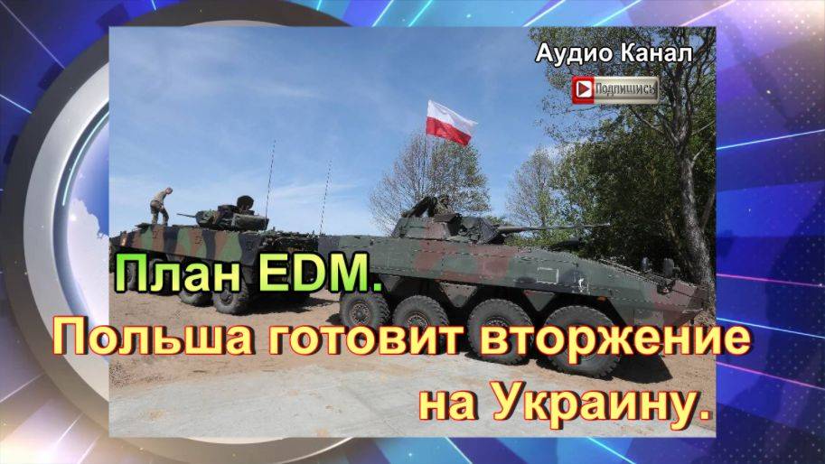 План EDM. Офицер Иванников:  Польша готовит вторжение на Украину