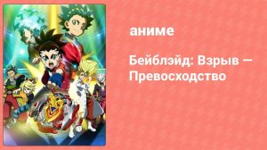 Бейблэйд: Взрыв — Превосходство 32 серия (аниме-сериал, 2018)