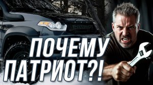Можно ли путешествовать на "Патриоте" с АКПП? Что нужно знать и чего бояться?