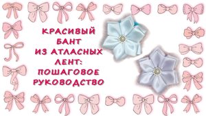 Красивый бант из атласных лент: пошаговое руководство