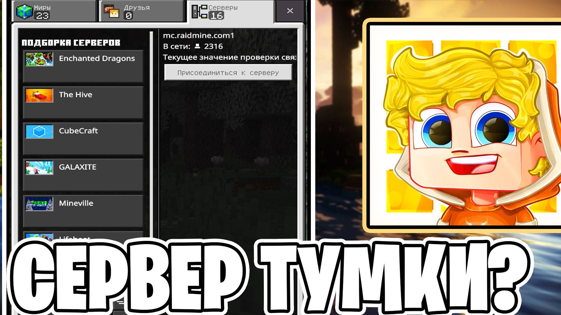 КАК Зайти На Сервер ТУМКИ с Телефона_ __ МАЙНКРАФТ 1.20 пе
