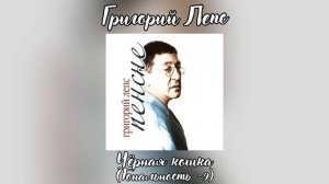 Григорий Лепс - Чёрная кошка | Тональность -9