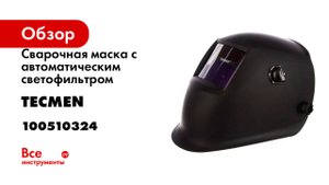 Сварочная маска с автоматическим светофильтром TECMEN ADF - 715S 9-13 TM15 черная 510324 100510324