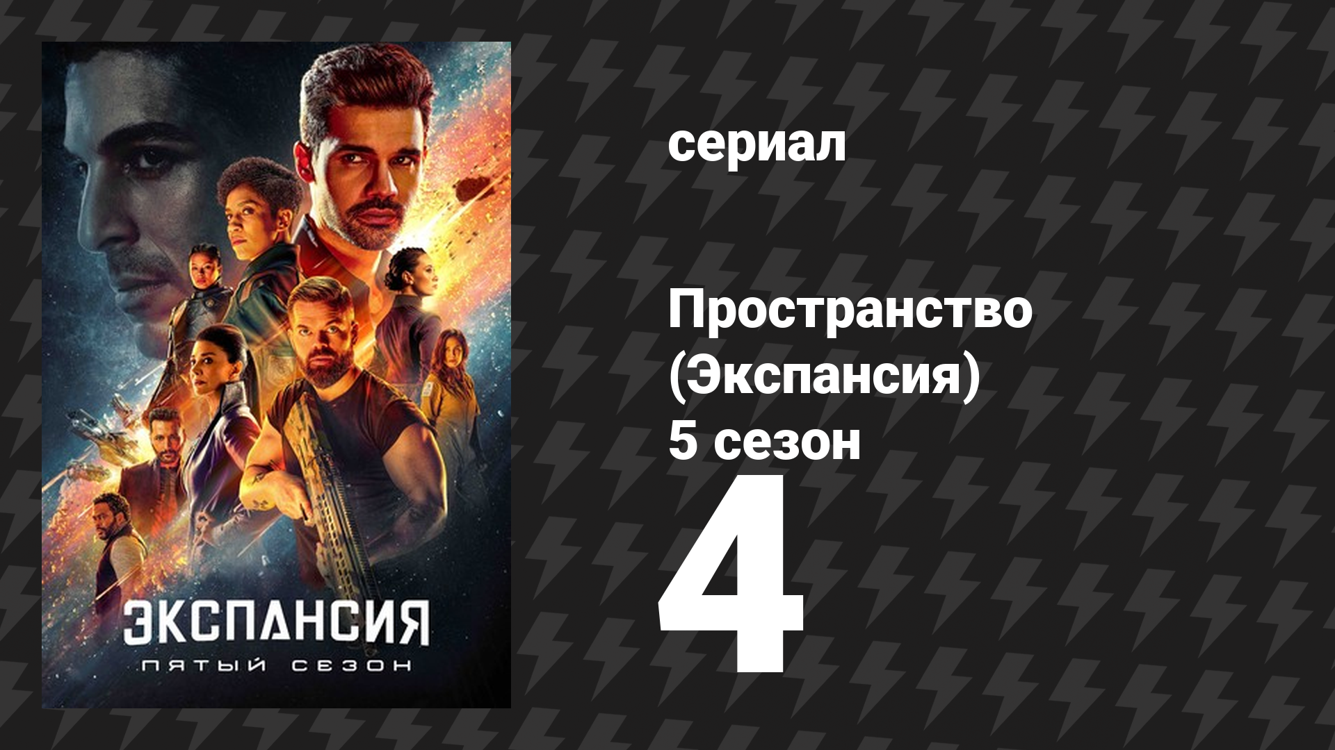 Пространство 5 сезон 4 серия «Гавгамелы» (сериал, 2020)