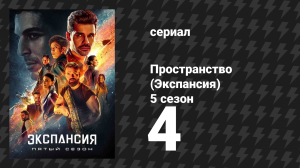 Пространство 5 сезон 4 серия «Гавгамелы» (сериал, 2020)