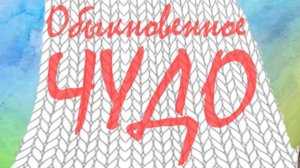 Театр Взлет анонс спектакля "Обыкновенное чудо"