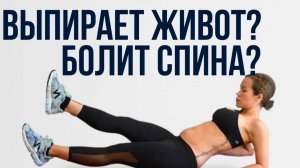 Болит спина и выпирает живот когда качаешь пресс? Есть простое решение! Сделай эту тренировку!