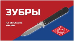 НОЖ ЗУБРЫ. Первый обзор | Новогодний Клинок