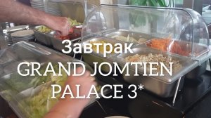 Паттайя!☀️🌴Завтрак☕️🍲 в GRAND JOMTIEN PALACE!