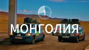 Монголия