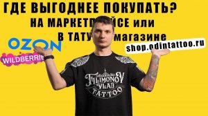 Где дешевле? Сравнение цен на тату расходники: OZON, Wildberries или тату-магазин