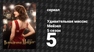 Удивительная миссис Мейзел 5 сезон 5 серия «Королева пиратов» (сериал, 2023)
