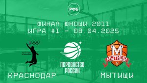Краснодар - Мытищи | Первенство России | ФИНАЛ - Юноши 2011