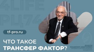 Профессор Дадали о том, что такое трансфер фактор
