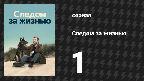Следом за жизнью 1 сезон 1 серия (сериал, 2019-2022)
