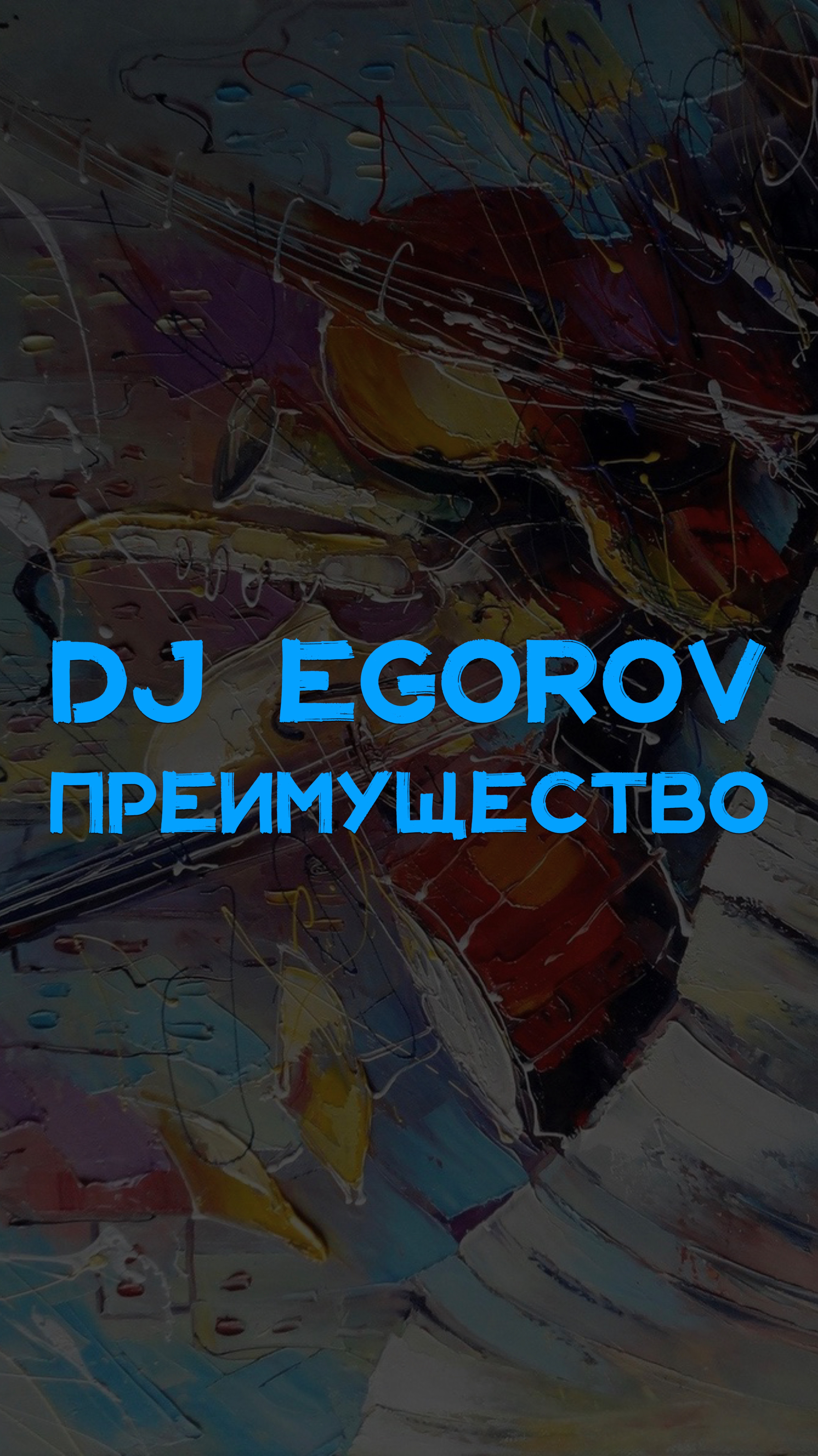 DJ EGOROV ПРЕИМУЩЕСТВО🤫