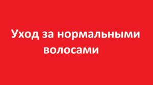 Уход за нормальными волосами