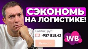 Как ЭКОНОМИТЬ на логистике: Ты теряешь свою ПРИБЫЛЬ!