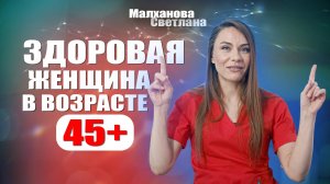 Здоровая женщина в возрасте 45+ #гинеколог #женскоездоровье #эндокринолог