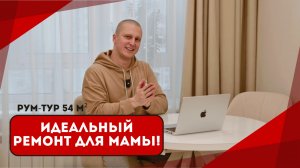 🎥 Ремонт для мамы с любовью | Уютная квартира 54 м²