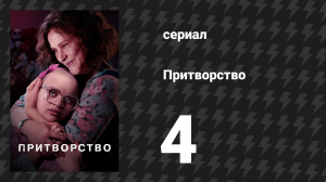 Притворство 4 серия «Не выходи» (сериал, 2019)