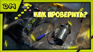 КАК ПРОВЕРИТЬ СТАРТЕР НА АВТОМОБИЛЕ ВАЗ С ПОМОЩЬЮ ДВУХ ПРОВОДОВ И АКБ? КАК И ЧЕМ РАБОТА СТАРТЕРА