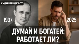 Работают ли принципы из книги «Думай и богатей», если вы — обычная семья, а не миллиардеры