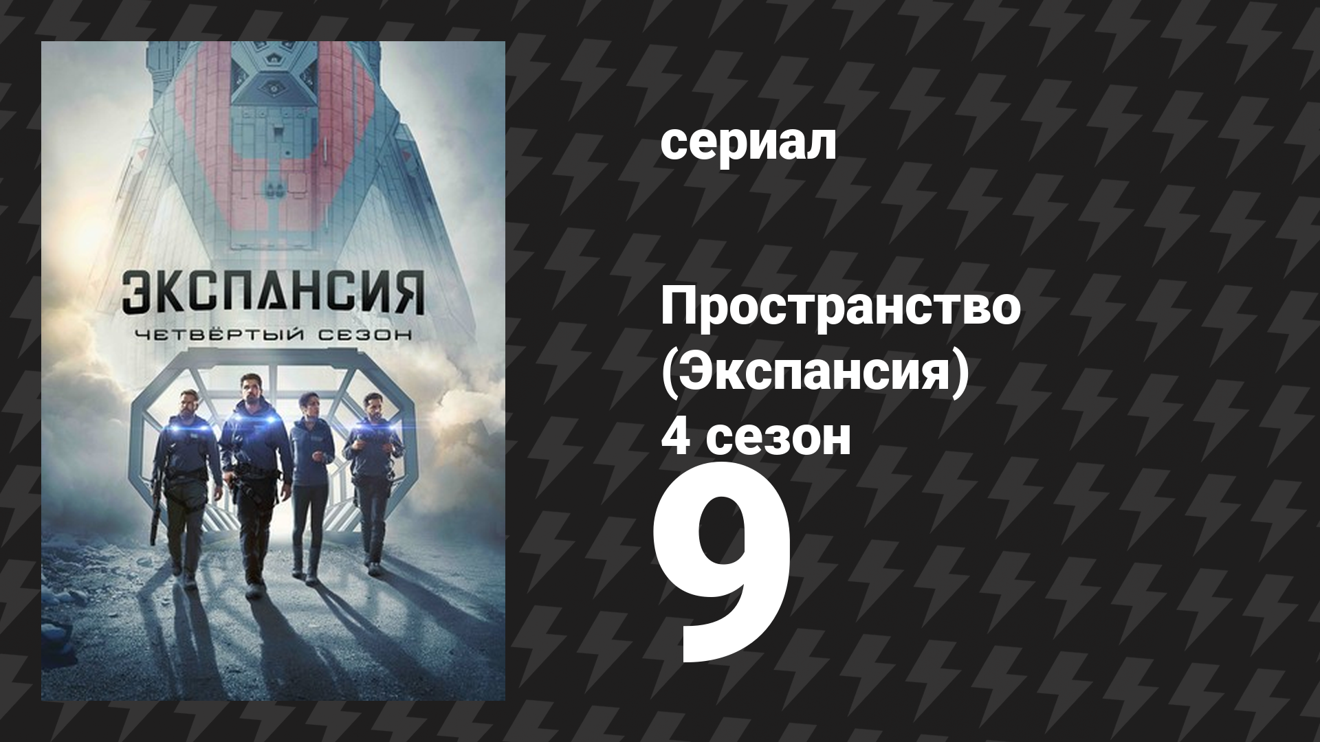 Пространство 4 сезон 9 серия «Столетие» (сериал, 2019)