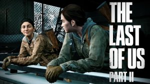ПОХОД С ДИНОЙ •The Last of Us 2• #2