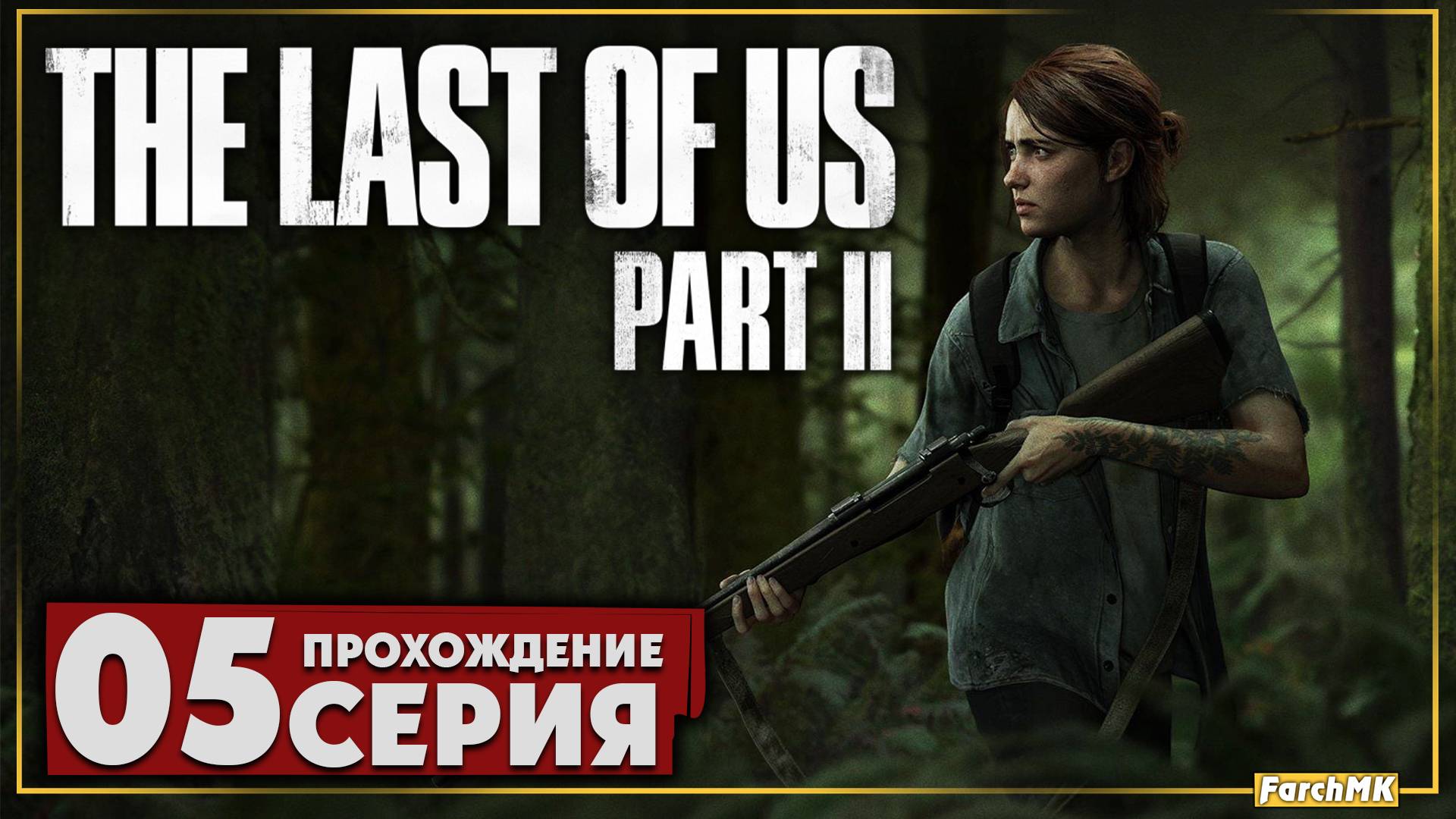 По следу ➤ The Last of Us Part II 🅕 Прохождение #5 | На Русском | PC