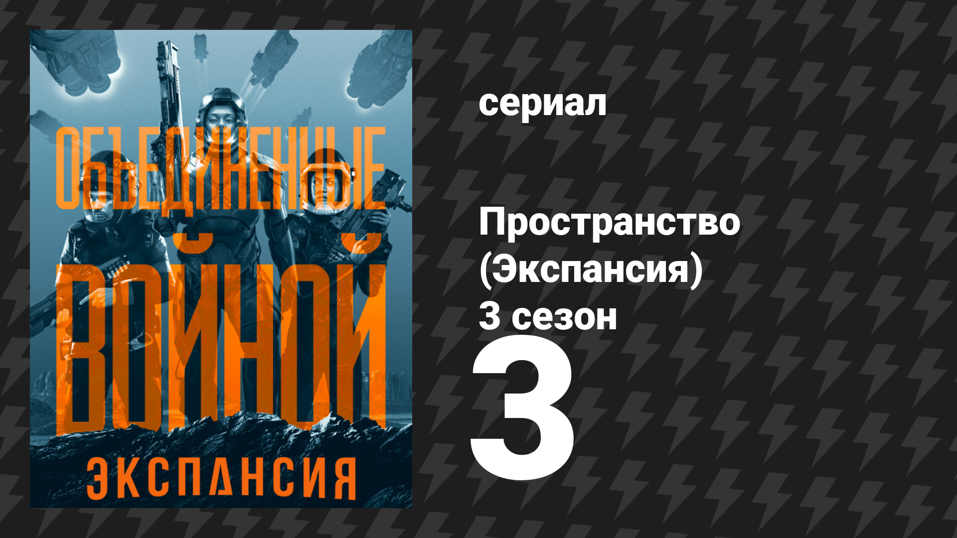 Пространство 3 сезон 3 серия «Гарантированное уничтожение» (сериал, 2018)