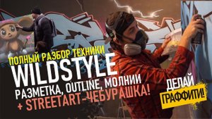 КАК РИСОВАТЬ ГРАФФИТИ? Шрифт в стиле WildStyle, от начала до конца. ДЕЛАЙ ГРАФФИТИ #4